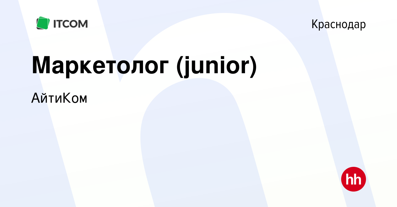 Вакансия Маркетолог (junior) в Краснодаре, работа в компании АйтиКом