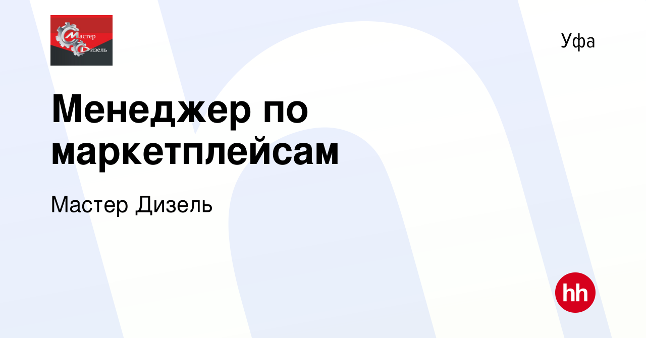 Вакансия Менеджер по маркетплейсам в Уфе, работа в компании Мастер Дизель  (вакансия в архиве c 5 апреля 2024)