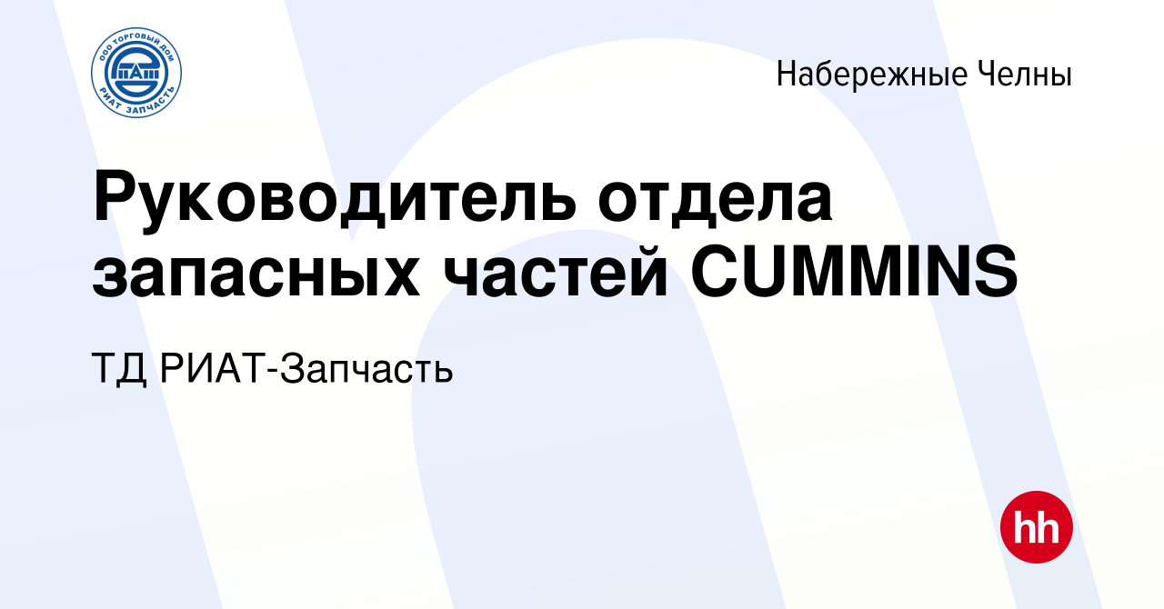 Вакансия Руководитель отдела запасных частей CUMMINS в Набережных Челнах,  работа в компании ТД РИАТ-Запчасть