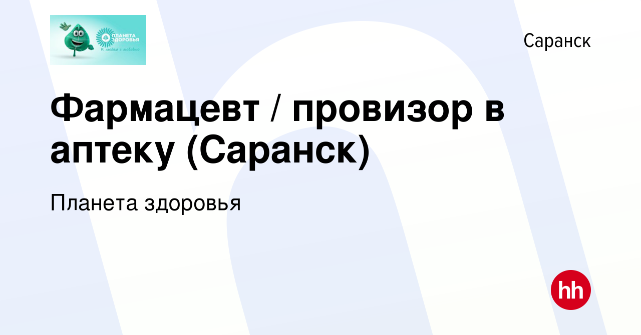 Вакансия Фармацевт / провизор в аптеку (Саранск) в Саранске, работа в  компании Планета здоровья (вакансия в архиве c 5 апреля 2024)