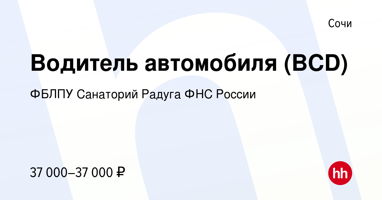 Вакансия Водитель автомобиля (BCD) в Сочи, работа в компании ФБЛПУ Санаторий  Радуга ФНС России