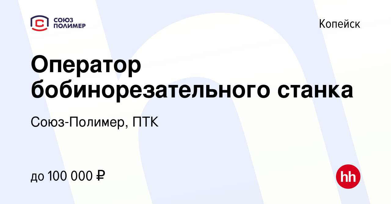 Вакансия Оператор бобинорезательного станка в Копейске, работа в компании  Союз-Полимер, ПТК