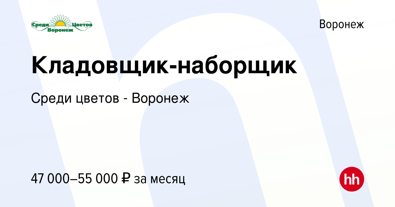 Вакансия Кладовщик-наборщик в Воронеже, работа в компании Среди цветов -  Воронеж (вакансия в архиве c 5 апреля 2024)