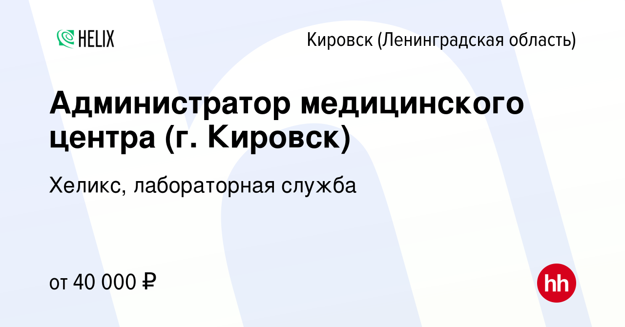 Вакансия Администратор медицинского центра (г. Кировск) в Кировске, работа  в компании Хеликс, лабораторная служба (вакансия в архиве c 27 мая 2024)