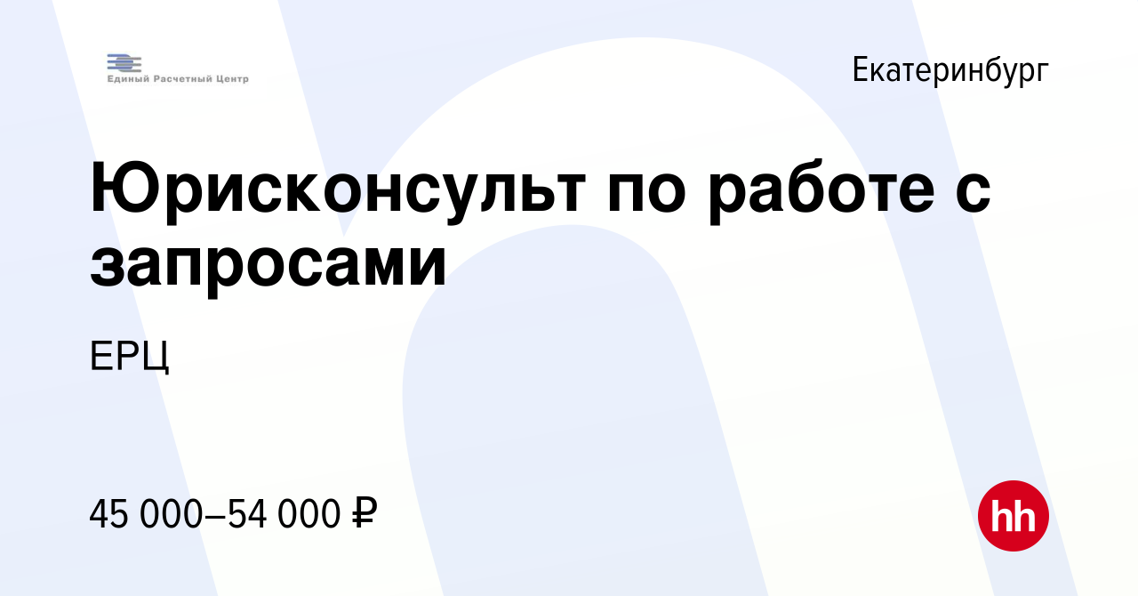 Вакансия Юрисконсульт по работе с запросами в Екатеринбурге, работа в  компании ЕРЦ