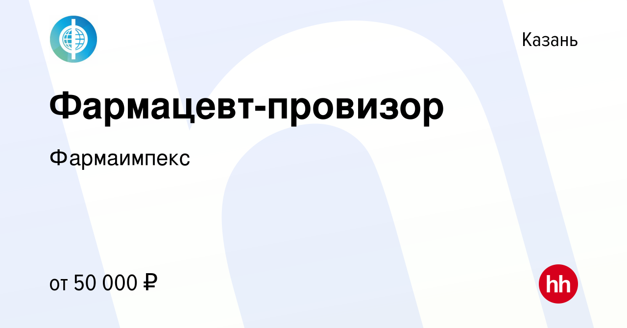 Вакансия Фармацевт-провизор в Казани, работа в компании Фармаимпекс