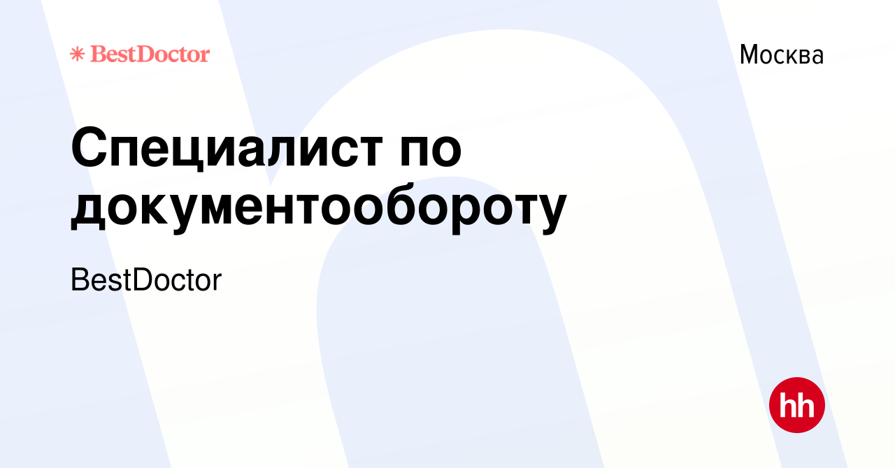 Вакансия Специалист по документообороту в Москве, работа в компании  BestDoctor