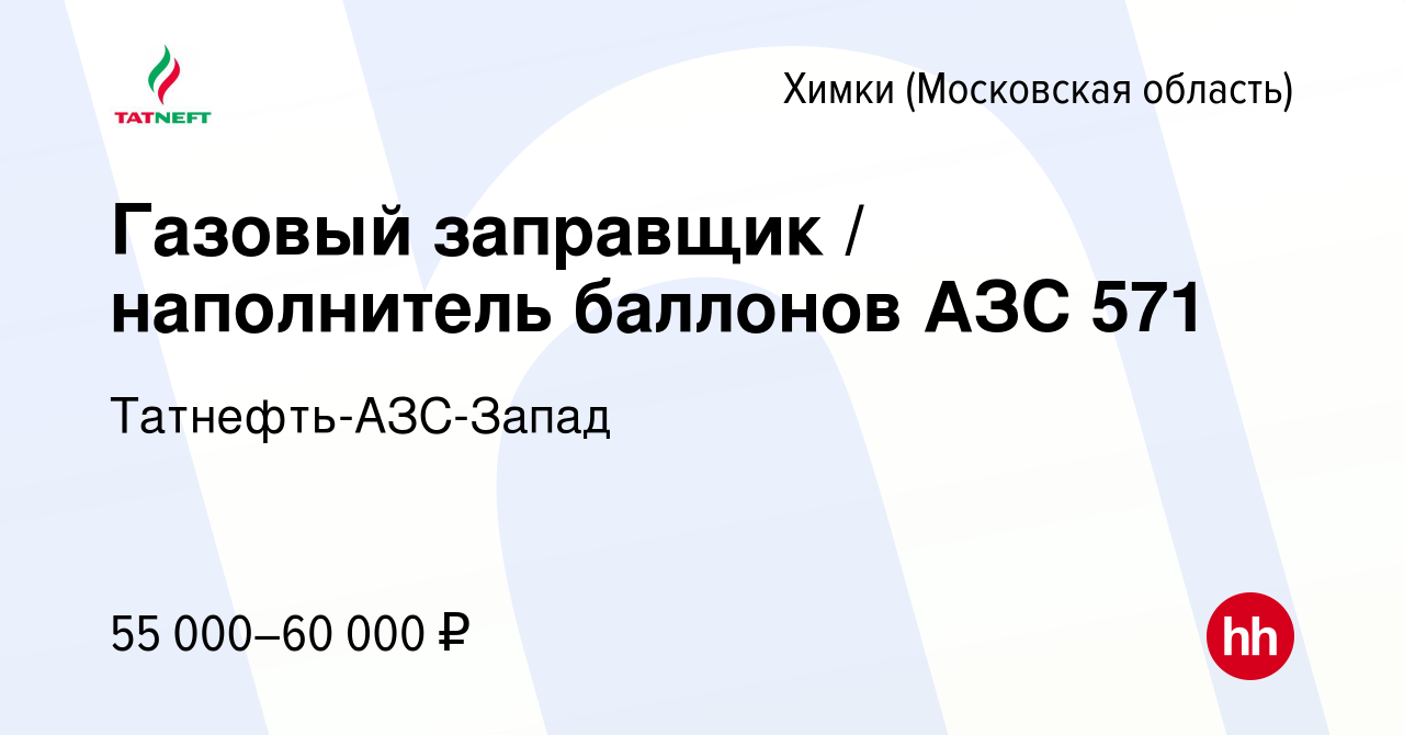 Вакансия Газовый заправщик / наполнитель баллонов АЗС 571 в Химках, работа  в компании Татнефть-АЗС-Запад