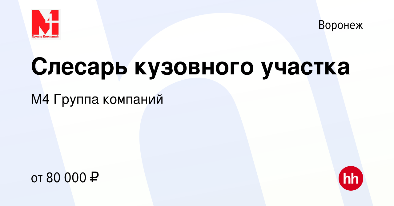 Вакансия Слесарь кузовного участка в Воронеже, работа в компании М4 Группа  компаний