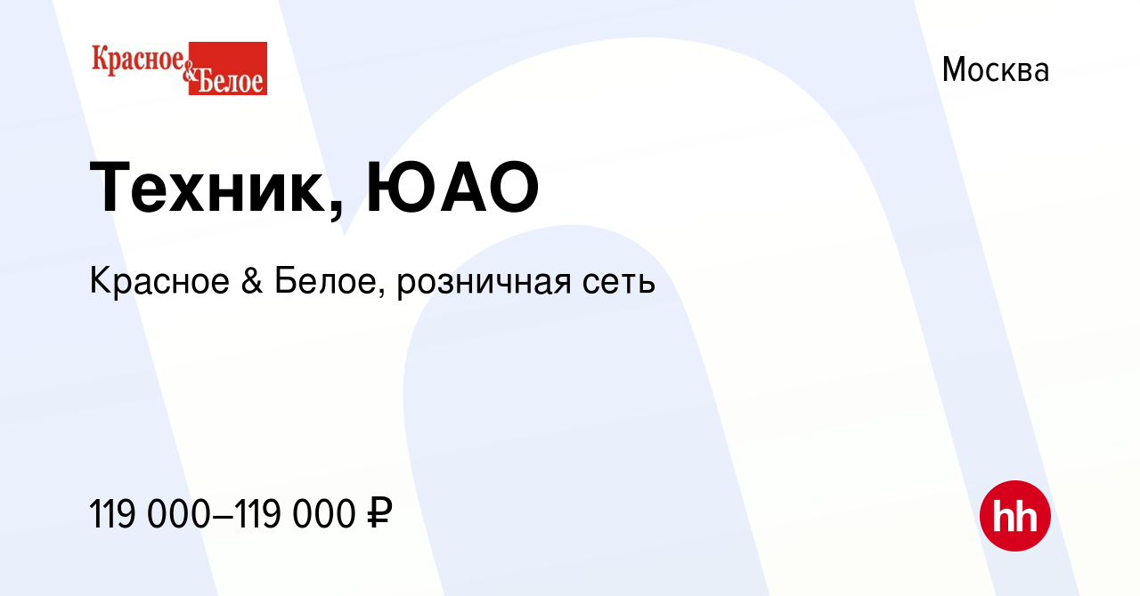 Вакансия Техник, ЮАО в Москве, работа в компании Красное & Белое, розничная  сеть