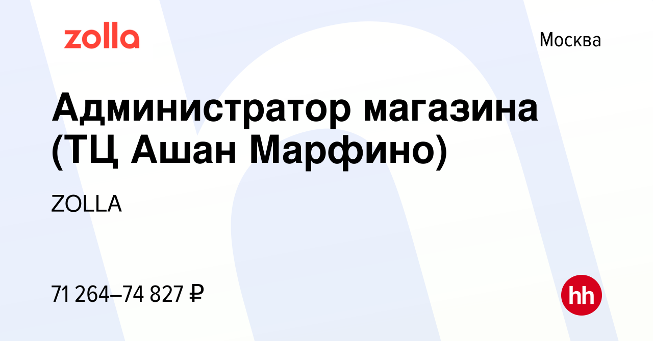 Вакансия Администратор магазина (ТЦ Ашан Марфино) в Москве, работа в  компании ZOLLA