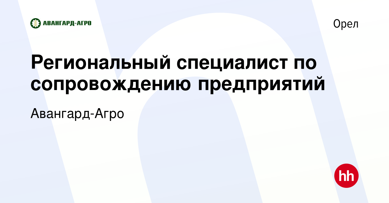 Вакансия Региональный специалист по сопровождению предприятий в Орле,  работа в компании Авангард-Агро