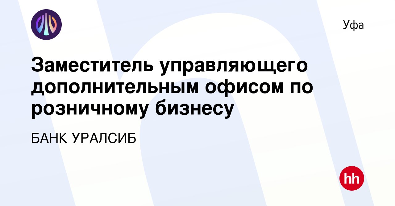 Вакансия Заместитель управляющего дополнительным офисом по розничному  бизнесу в Уфе, работа в компании БАНК УРАЛСИБ (вакансия в архиве c 16  апреля 2024)