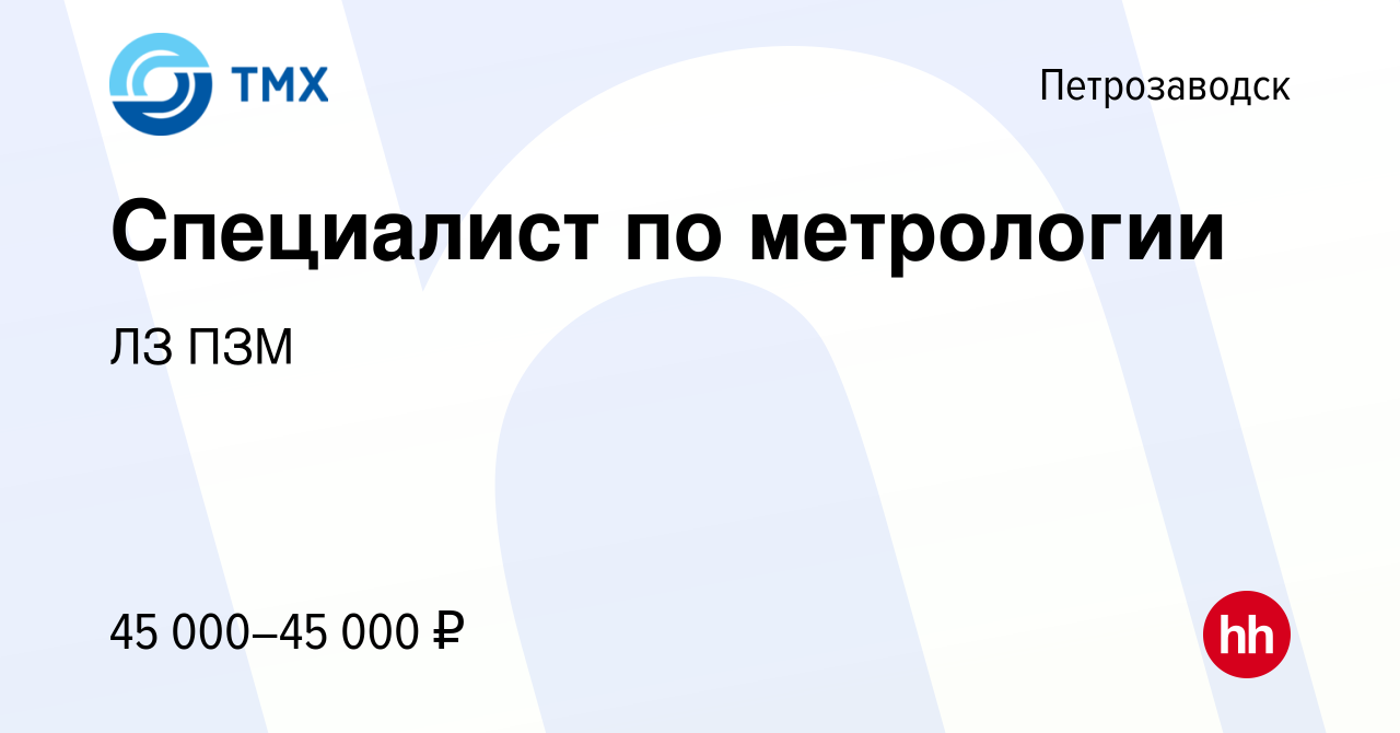 Вакансия Специалист по метрологии в Петрозаводске, работа в компании ЛЗ ПЗМ