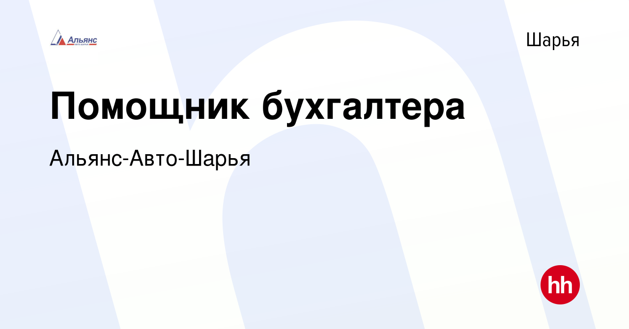 Вакансия Помощник бухгалтера в Шарье, работа в компании Альянс-Авто-Шарья  (вакансия в архиве c 5 апреля 2024)