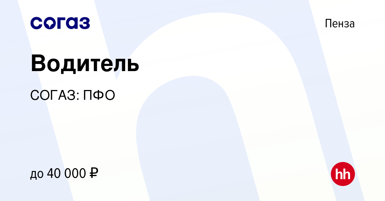 Вакансия Водитель в Пензе, работа в компании СОГАЗ: ПФО (вакансия в архиве  c 5 апреля 2024)