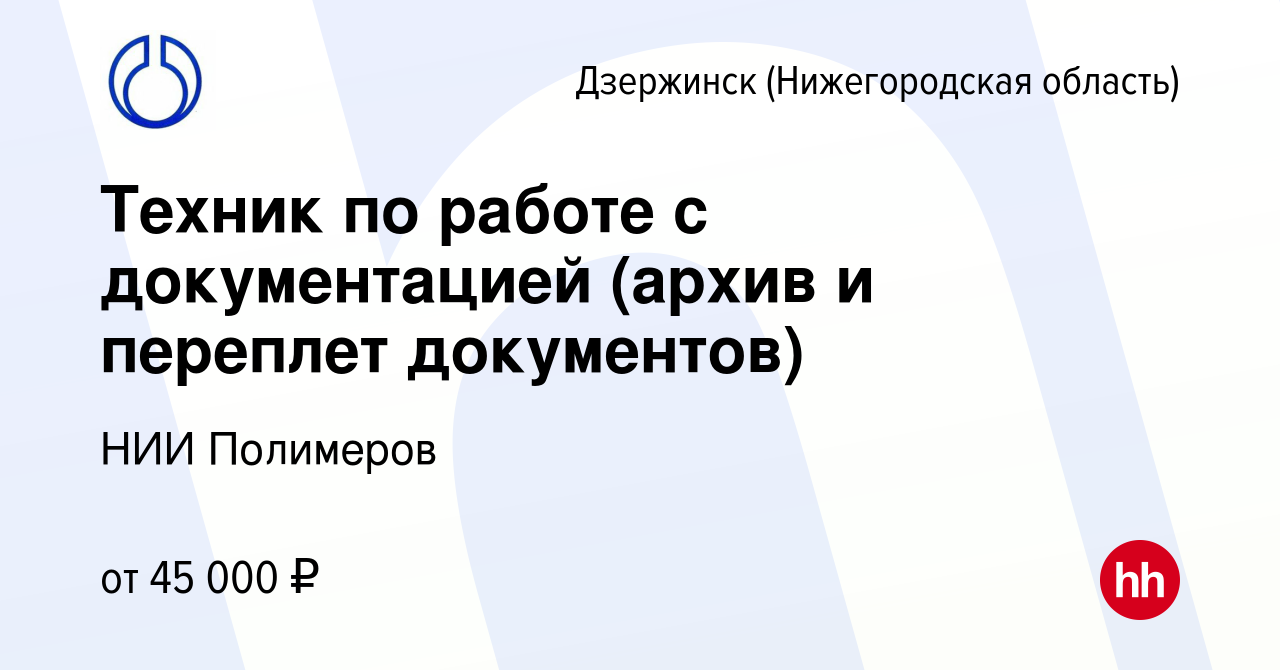 Вакансия Техник по работе с документацией (архив и переплет документов) в  Дзержинске, работа в компании НИИ Полимеров (вакансия в архиве c 5 апреля  2024)