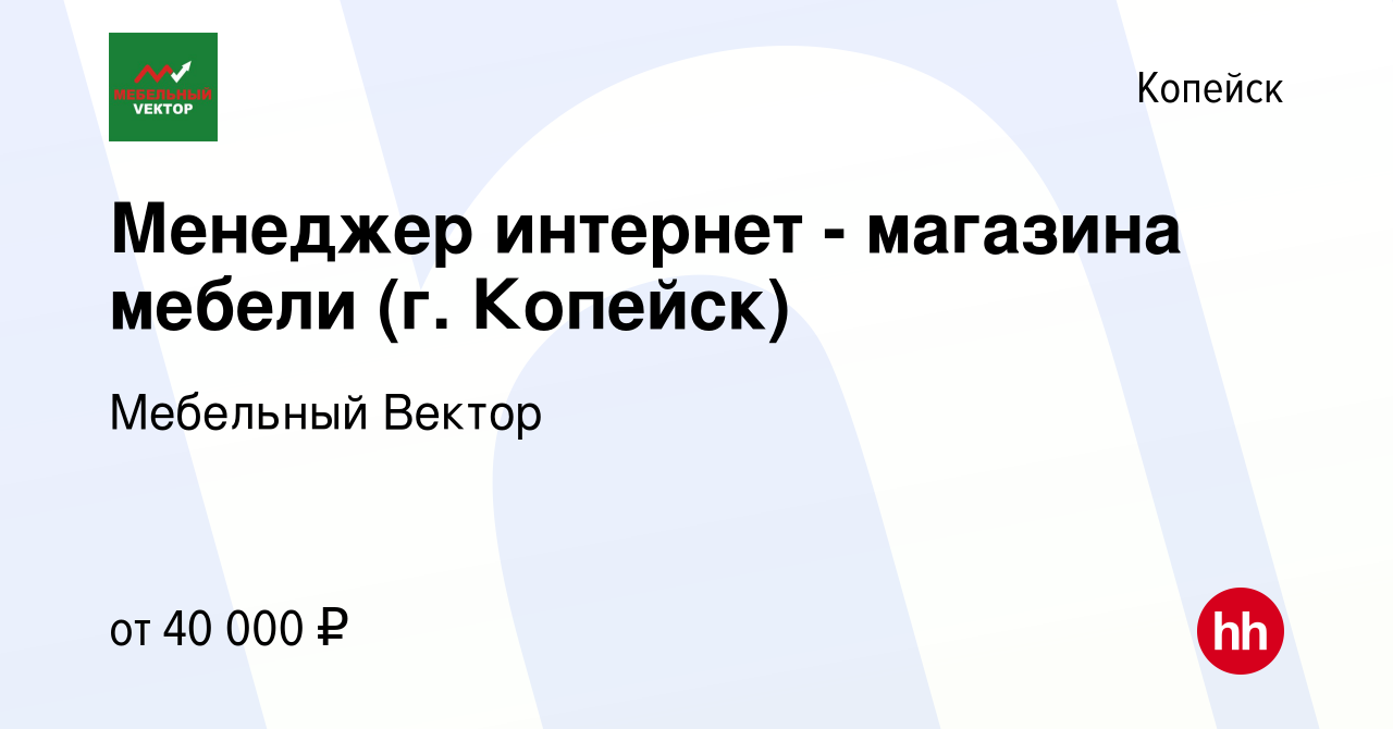 Вакансия Менеджер интернет - магазина мебели (г. Копейск) в Копейске,  работа в компании Мебельный VЕКТОР (вакансия в архиве c 5 апреля 2024)