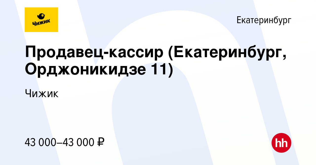 Вакансия Продавец-кассир (Екатеринбург, Орджоникидзе 11) в Екатеринбурге,  работа в компании Чижик (вакансия в архиве c 5 апреля 2024)