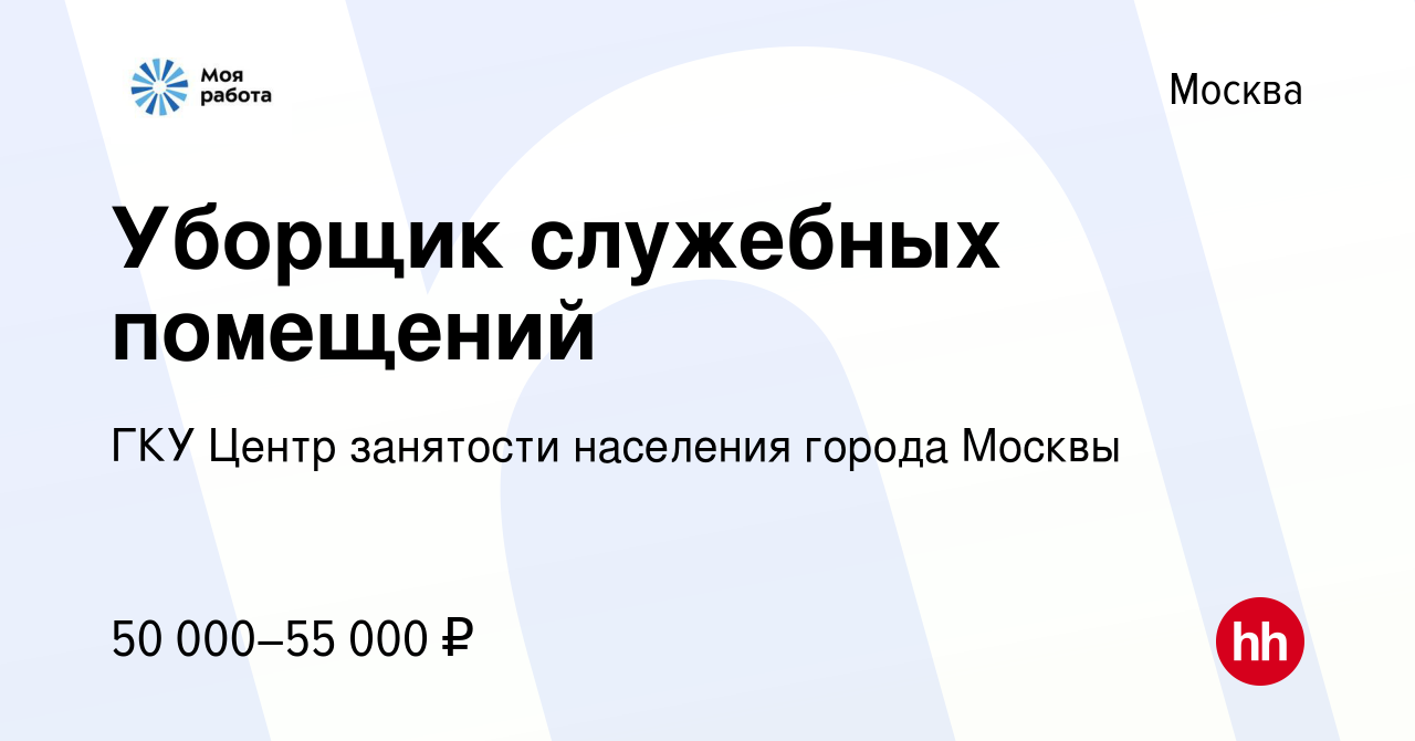 Вакансия Уборщик служебных помещений в Москве, работа в компании ГКУ Центр  занятости населения города Москвы