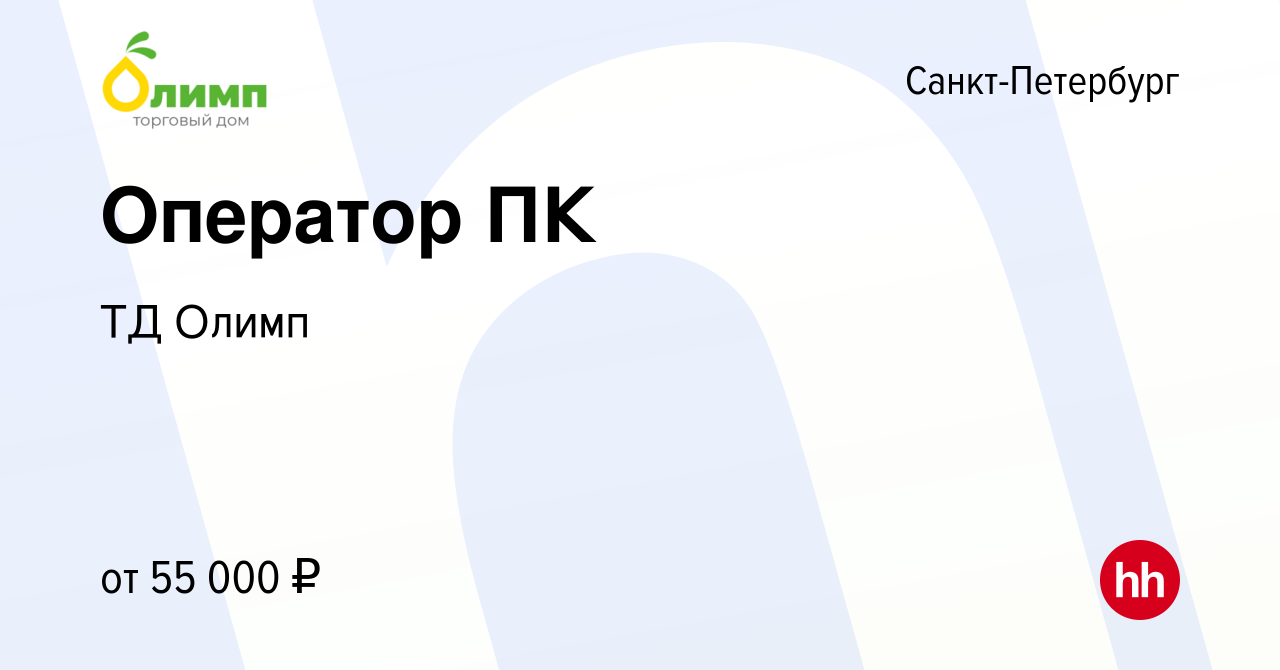 Вакансия Оператор ПК в Санкт-Петербурге, работа в компании ТД Олимп  (вакансия в архиве c 5 апреля 2024)