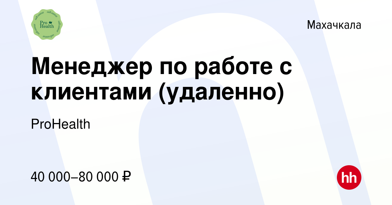 Вакансия Менеджер по работе с клиентами (удаленно) в Махачкале, работа в  компании ProHealth (вакансия в архиве c 5 апреля 2024)