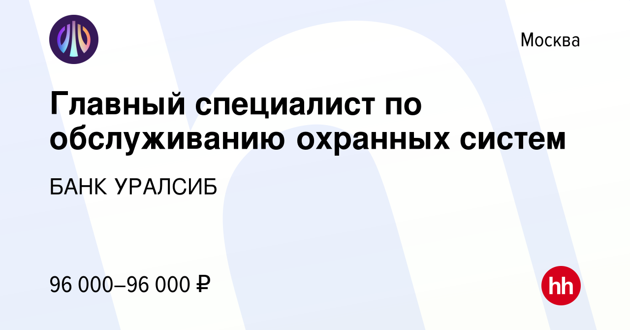 Вакансия Главный специалист по обслуживанию охранных систем в Москве,  работа в компании БАНК УРАЛСИБ