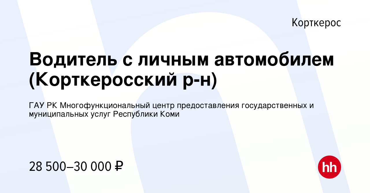 Вакансия Водитель с личным автомобилем (Корткеросский р-н) в Корткеросе,  работа в компании ГАУ РК Многофункциональный центр предоставления  государственных и муниципальных услуг Республики Коми (вакансия в архиве c  5 апреля 2024)