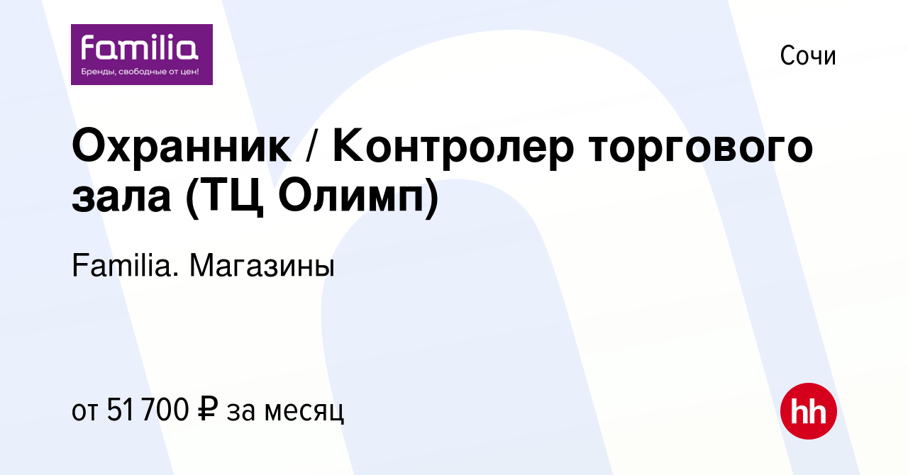 Вакансия Охранник / Контролер торгового зала (ТЦ Олимп) в Сочи, работа в  компании Familia