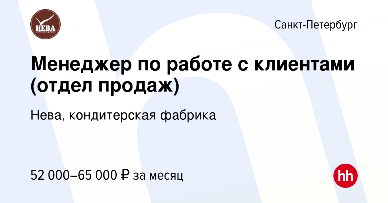 Вакансия Менеджер по работе с клиентами (отдел продаж) в Санкт-Петербурге,  работа в компании Нева, кондитерская фабрика (вакансия в архиве c 15 мая  2024)