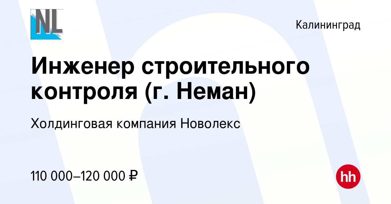 Вакансия Инженер строительного контроля (г. Неман) в Калининграде, работа в  компании Холдинговая компания Новолекс (вакансия в архиве c 16 июня 2024)