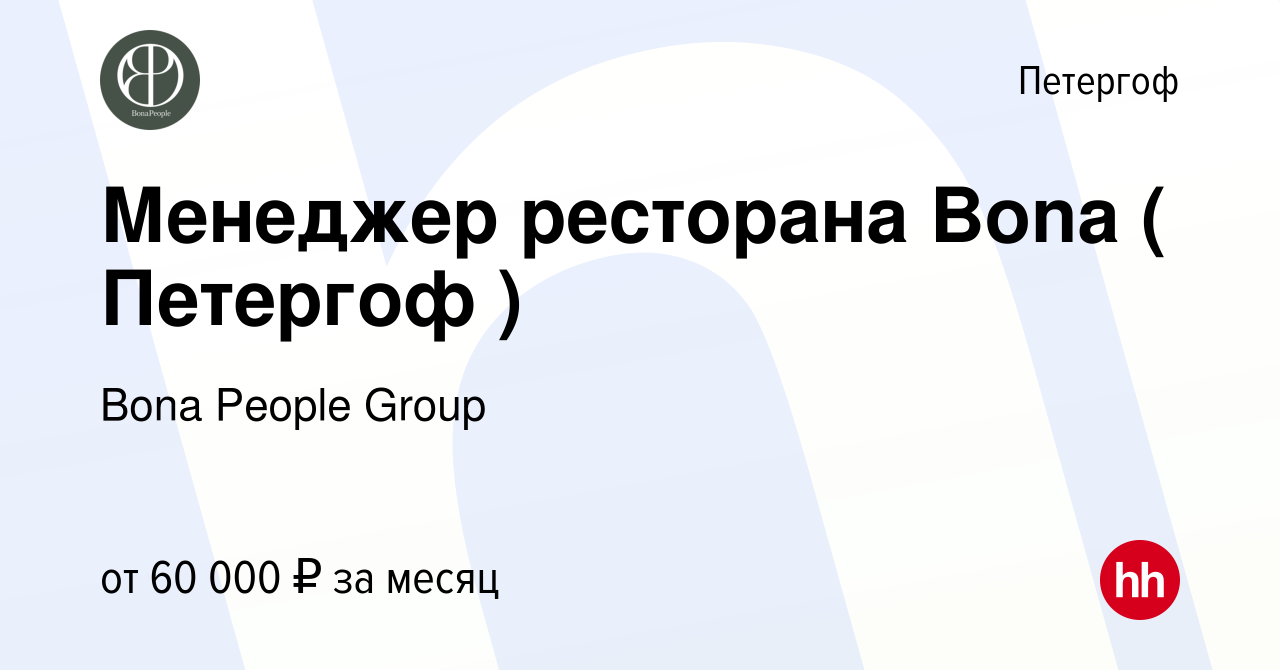 Вакансия Менеджер ресторана Bona ( Петергоф ) в Петергофе, работа в  компании Bona People Group (вакансия в архиве c 2 мая 2024)