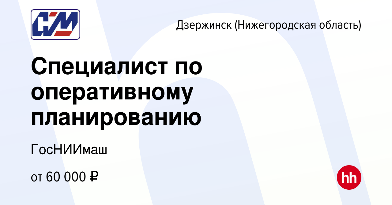 Вакансия Специалист по оперативному планированию в Дзержинске, работа в  компании ГосНИИмаш (вакансия в архиве c 5 апреля 2024)