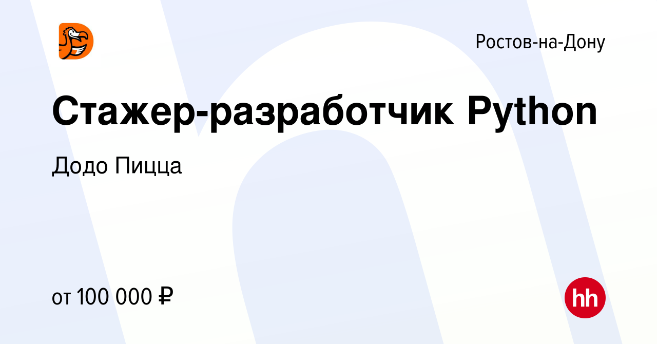 Вакансия Стажер-разработчик Python в Ростове-на-Дону, работа в компании Додо  Пицца