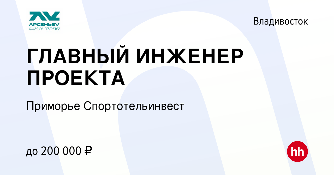 Вакансия ГЛАВНЫЙ ИНЖЕНЕР ПРОЕКТА во Владивостоке, работа в компании  Приморье Спортотельинвест