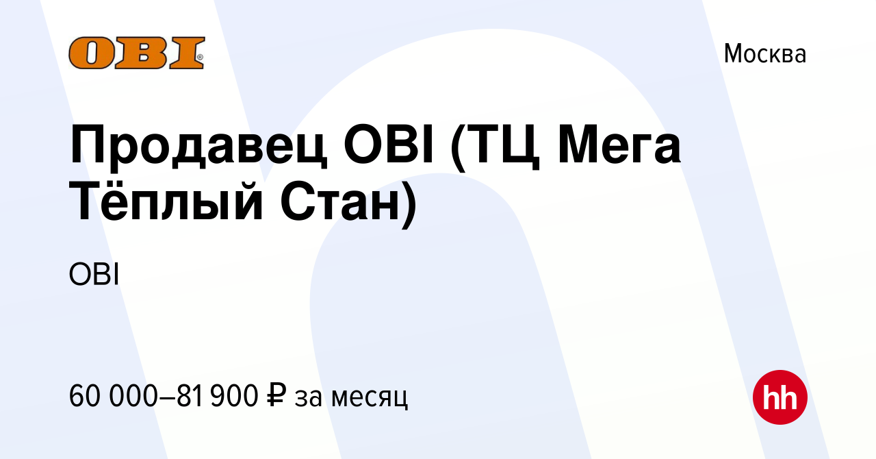 Вакансия Продавец OBI (ТЦ Мега Тёплый Стан) в Москве, работа в компании OBI  (вакансия в архиве c 5 апреля 2024)