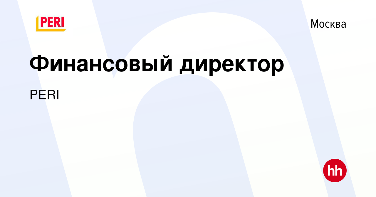 Вакансия Финансовый директор в Москве, работа в компании PERI (вакансия в  архиве c 5 апреля 2024)