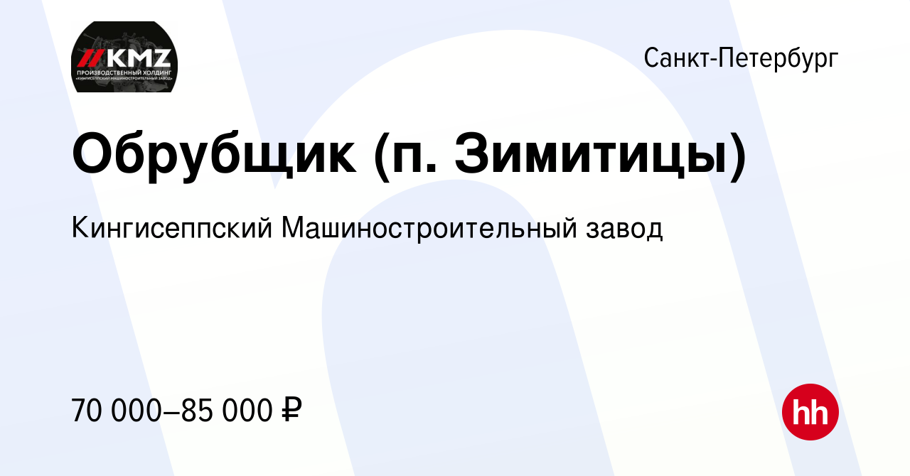 Вакансия Обрубщик (п. Зимитицы) в Санкт-Петербурге, работа в компании  Кингисеппский Машиностроительный завод