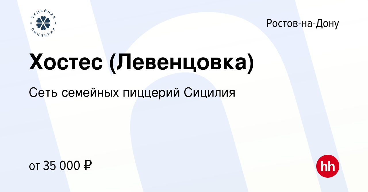 Вакансия Хостес (Левенцовка) в Ростове-на-Дону, работа в компании Сеть  семейных пиццерий Сицилия (вакансия в архиве c 20 марта 2024)