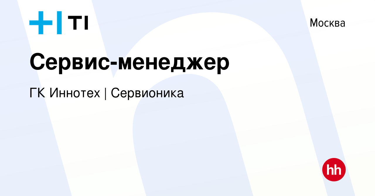 Вакансия Сервис-менеджер в Москве, работа в компании ГК Иннотех | Сервионика