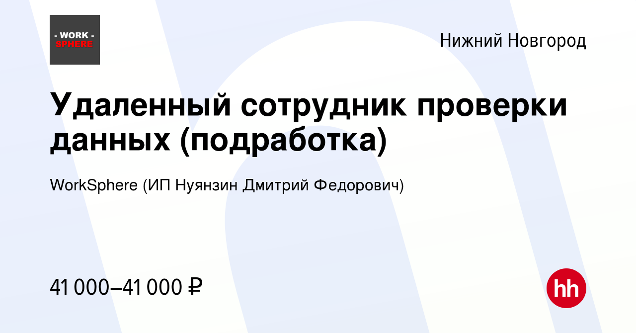 Вакансия Удаленный сотрудник проверки данных (подработка) в Нижнем  Новгороде, работа в компании WorkSphere (ИП Нуянзин Дмитрий Федорович)  (вакансия в архиве c 5 апреля 2024)