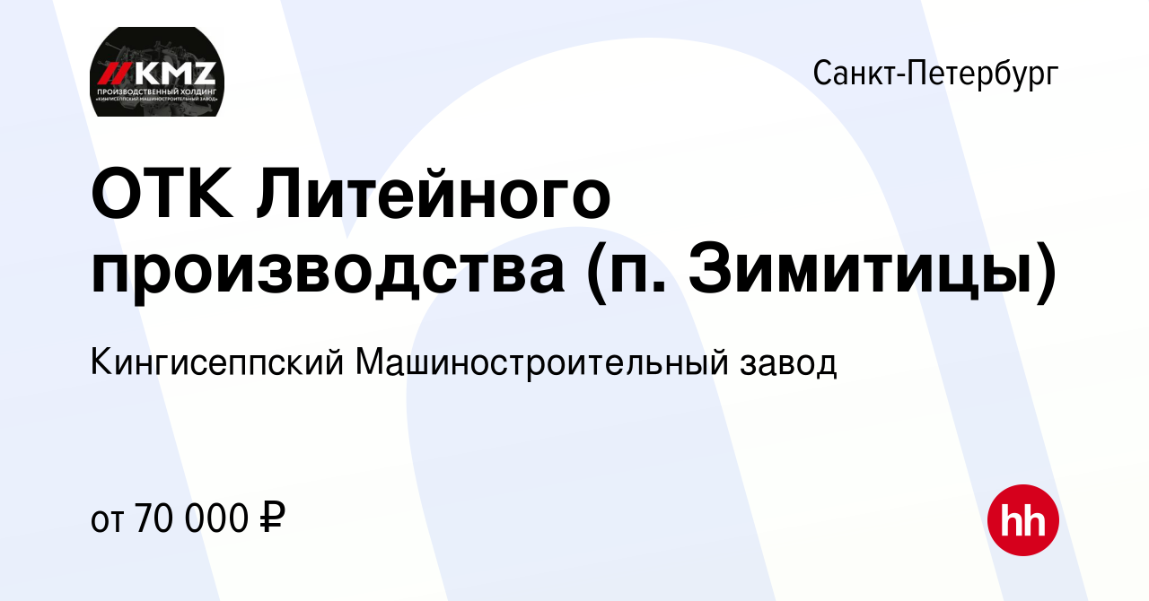 Вакансия ОТК Литейного производства (п. Зимитицы) в Санкт-Петербурге,  работа в компании Кингисеппский Машиностроительный завод