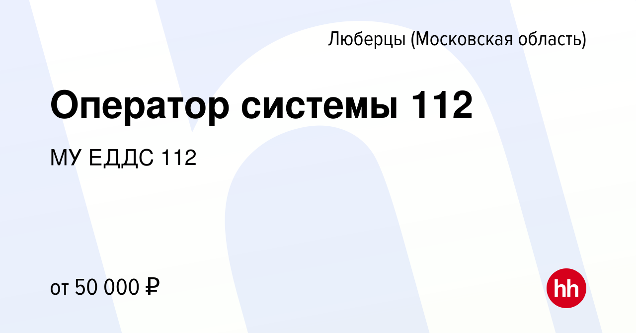 Вакансия Оператор системы 112 в Люберцах, работа в компании МУ ЕДДС 112