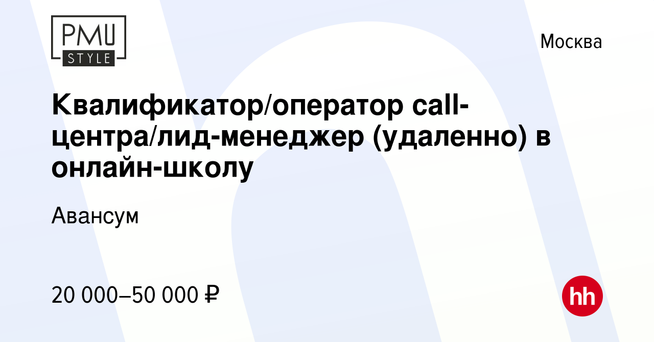 Вакансия Квалификатор/оператор call-центра/лид-менеджер (удаленно) в  онлайн-школу в Москве, работа в компании Авансум (вакансия в архиве c 5  апреля 2024)