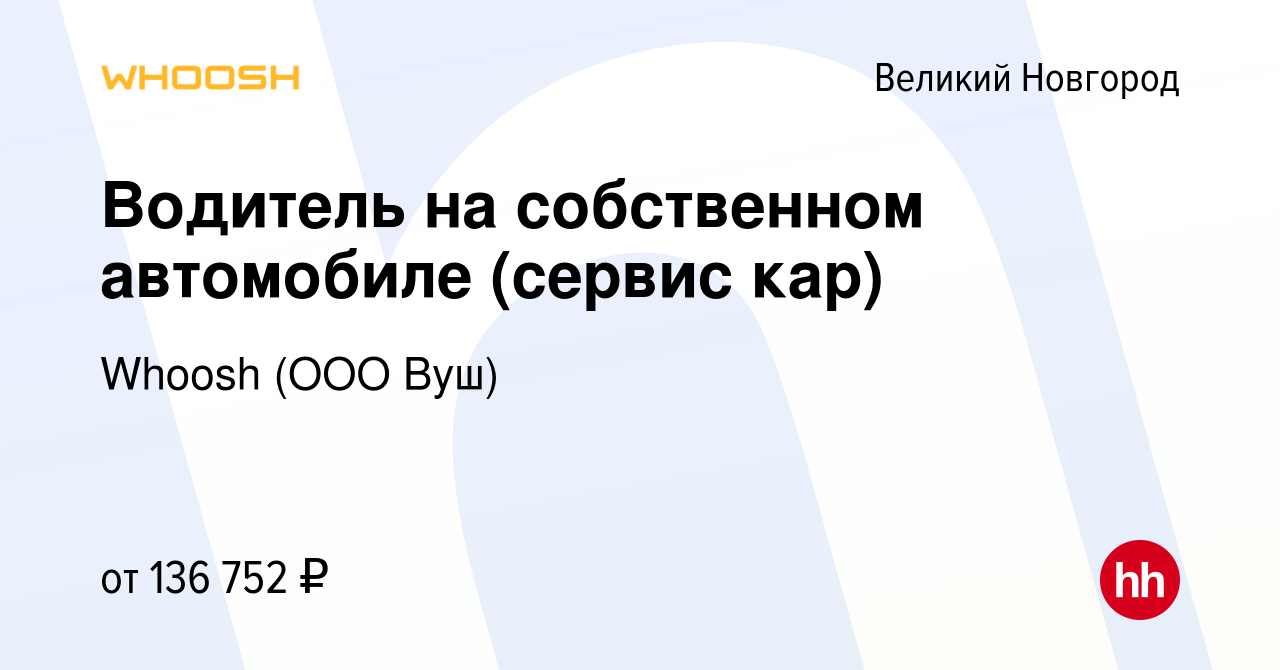 Вакансия Водитель на собственном автомобиле (сервис кар) в Великом  Новгороде, работа в компании Whoosh (ООО Вуш) (вакансия в архиве c 5 апреля  2024)