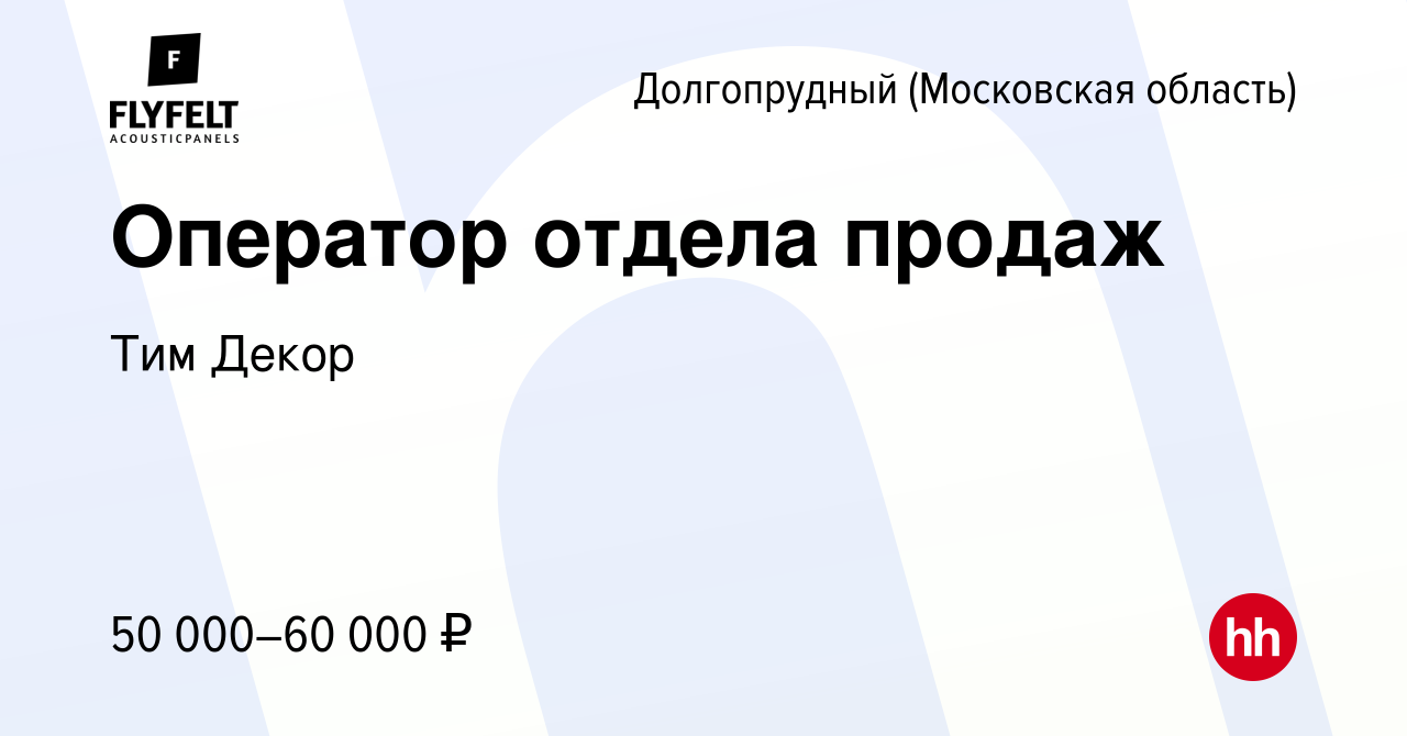 Вакансия Оператор отдела продаж в Долгопрудном, работа в компании Тим Декор  (вакансия в архиве c 5 апреля 2024)