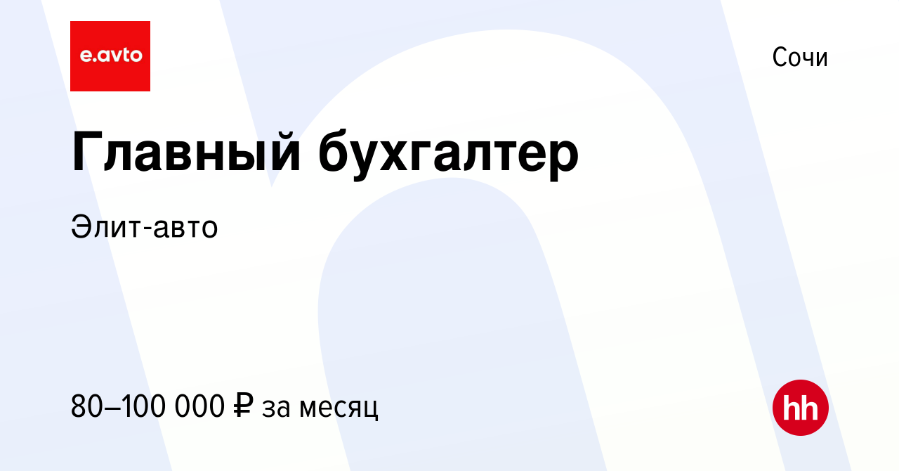 Вакансия Главный бухгалтер в Сочи, работа в компании Элит-авто (вакансия в  архиве c 22 марта 2024)