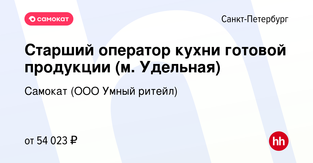 Вакансия Старший оператор кухни готовой продукции (м. Удельная) в  Санкт-Петербурге, работа в компании Самокат (ООО Умный ритейл) (вакансия в  архиве c 3 мая 2024)