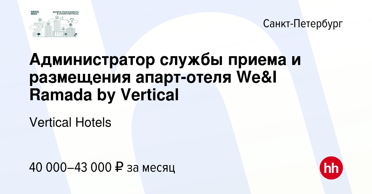 Вакансия Администратор службы приема и размещения апарт-отеля We&I Ramada  by Vertical в Санкт-Петербурге, работа в компании Vertical Hotels (вакансия  в архиве c 5 апреля 2024)