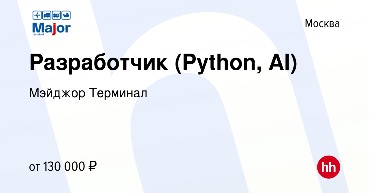 Вакансия Разработчик (Python, AI) в Москве, работа в компании Major Terminal  (вакансия в архиве c 17 мая 2024)